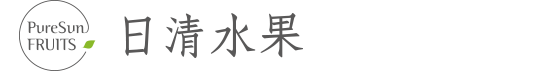 日清水果行_新竹水果、新竹水果批發、新竹水果團購、新竹水果團膳、新竹水果禮盒、新竹水果餐飲合作